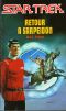 [Star Trek · The Original Series 39] • Retour À Sarpeidon